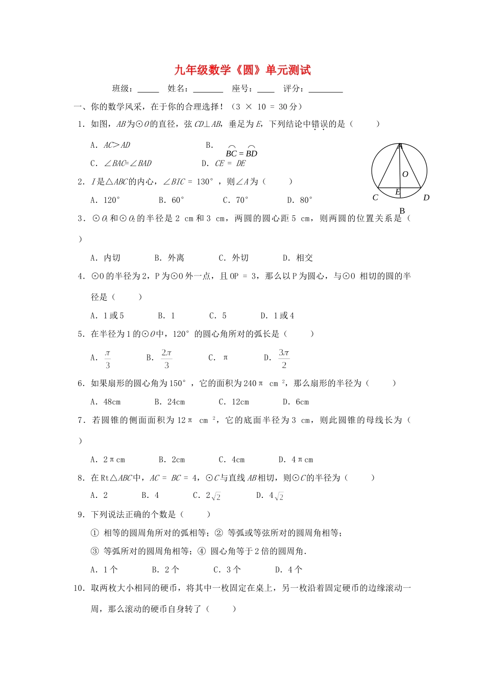 九年级数学上册(圆)单元测试 新人教版试卷_第1页