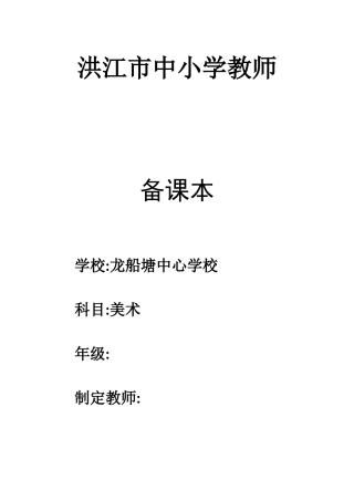 湖南美术出版社六年级上册美术教案(全册)