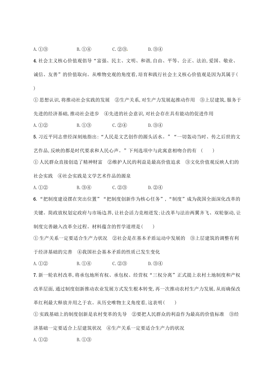 （福建专用）高考政治总复习 第四单元 认识社会与价值选择 课时规范练40 寻觅社会的真谛 新人教版必修4-新人教版高三必修4政治试题_第2页