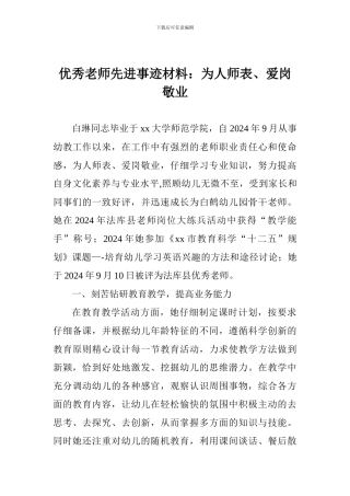 优秀教师先进事迹材料：为人师表、爱岗敬业