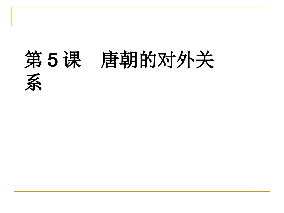 第5课唐朝的对外关系_第2页