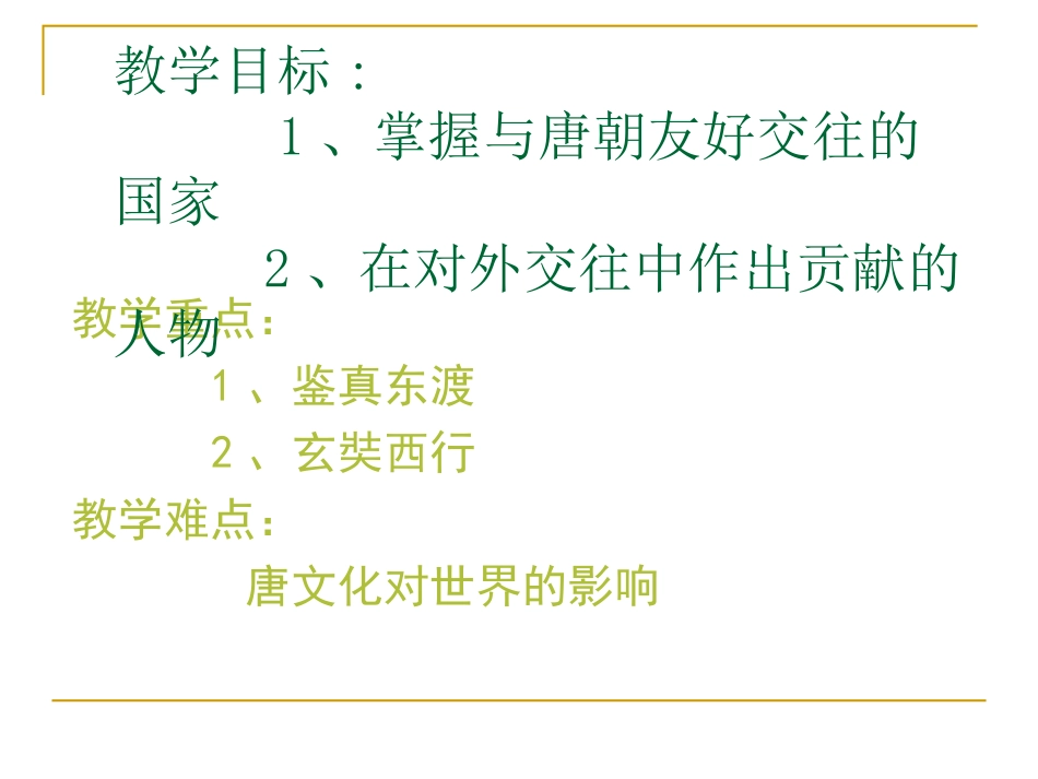 第5课唐朝的对外关系_第3页
