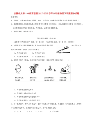 安徽省太和一中教育联盟 八年级物理下学期期中试卷 新人教版试卷