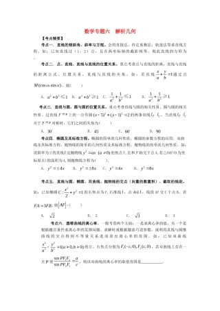 山东省郓城一中高三数学三轮复习专题6 解析几何 理试卷