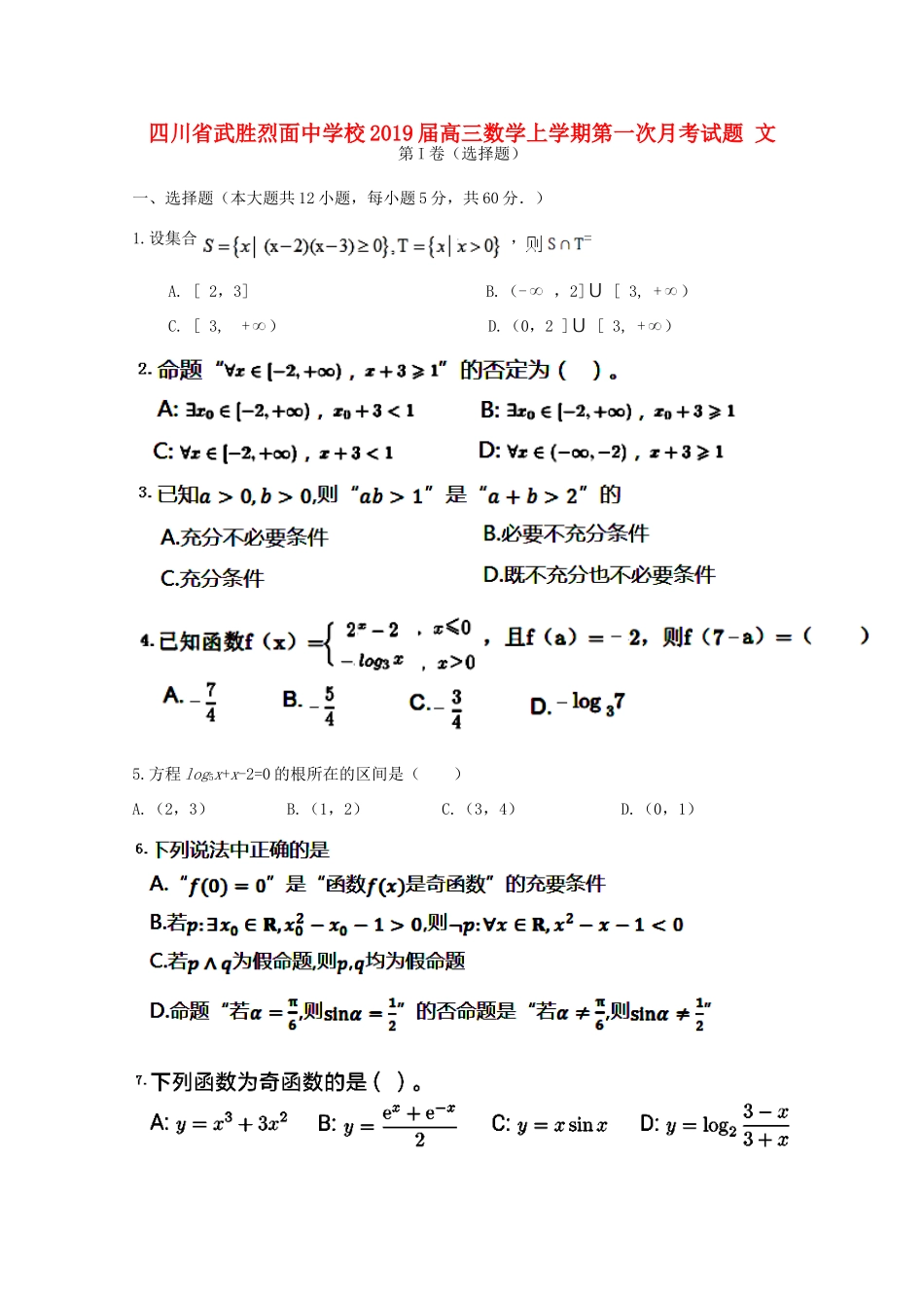 高三数学上学期第一次月考试卷 文_第1页