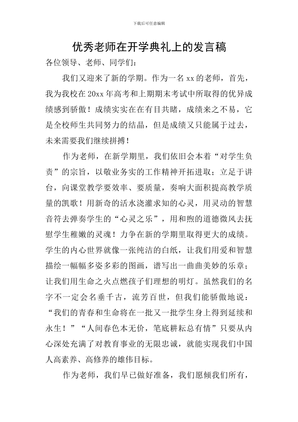 优秀教师在开学典礼上的发言稿_第1页