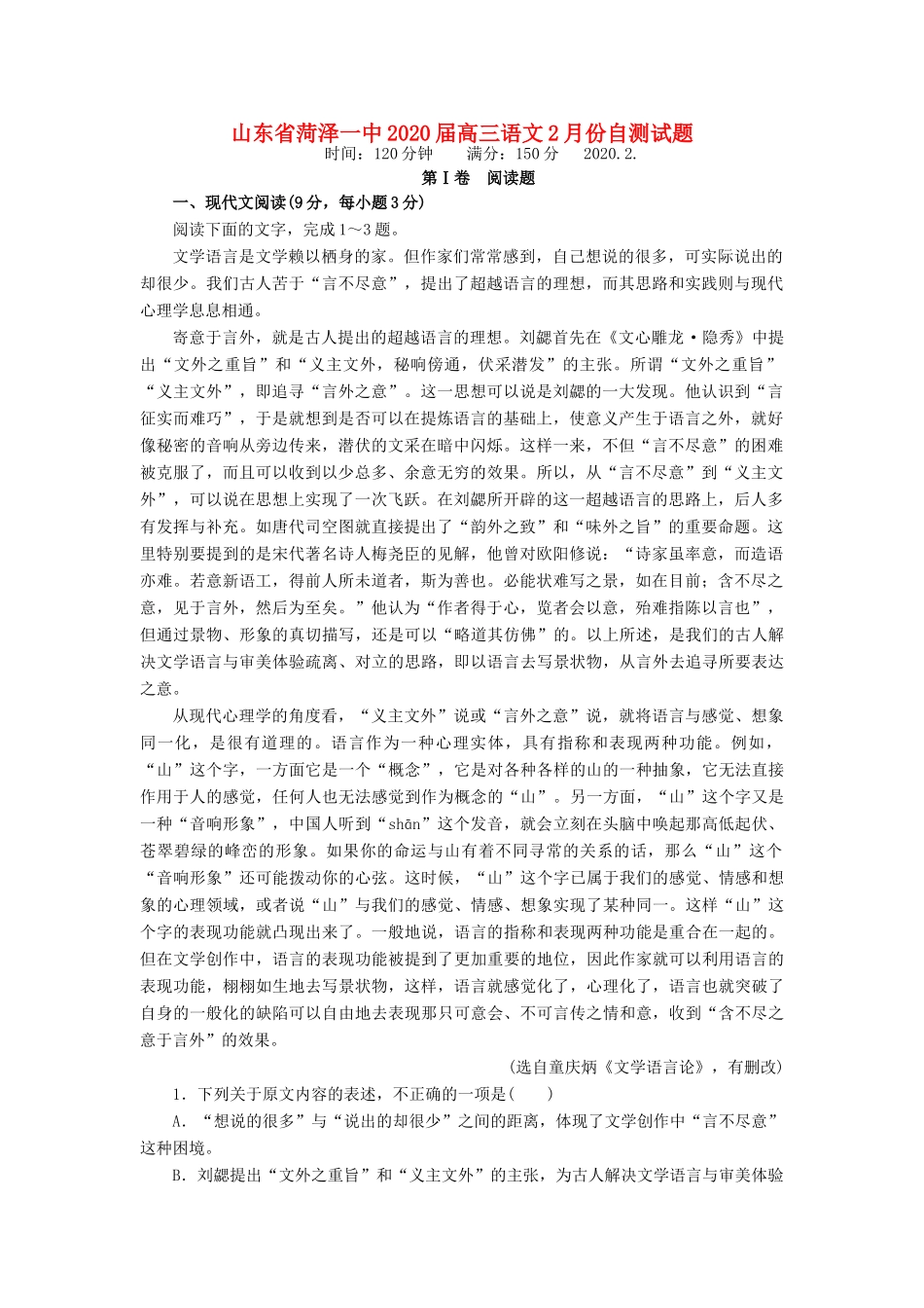山东省菏泽一中高三语文2月份自测试卷_第1页