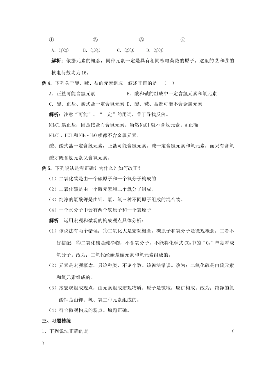 九年级化学专题复习资料一  物质的组成与结构试卷_第2页