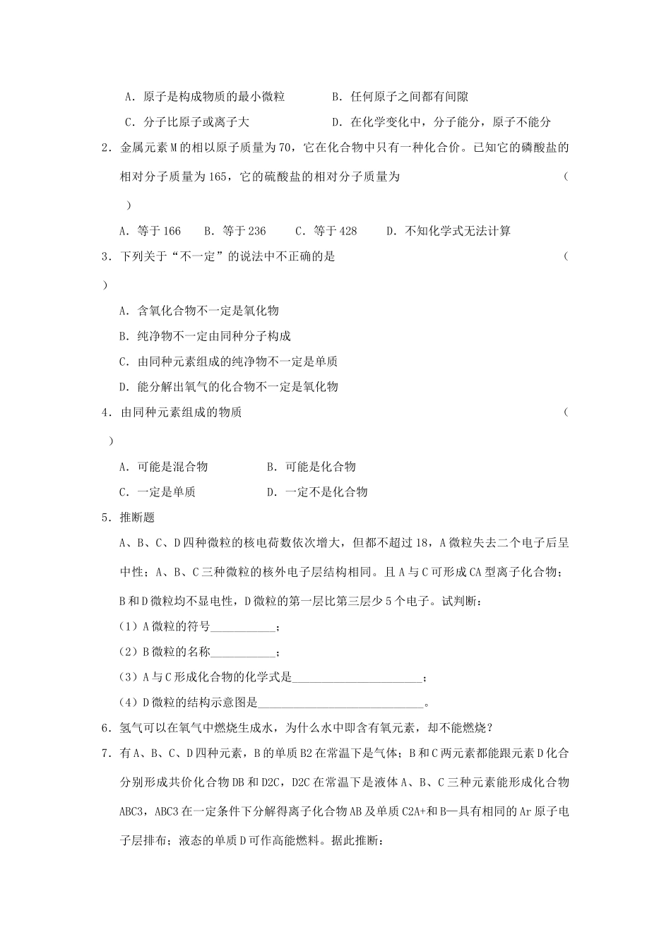 九年级化学专题复习资料一  物质的组成与结构试卷_第3页