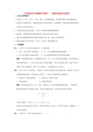 九年级化学专题复习资料一  物质的组成与结构试卷