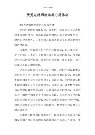 优秀教师师德素养心得体会