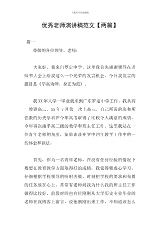 优秀教师演讲稿范文【两篇】