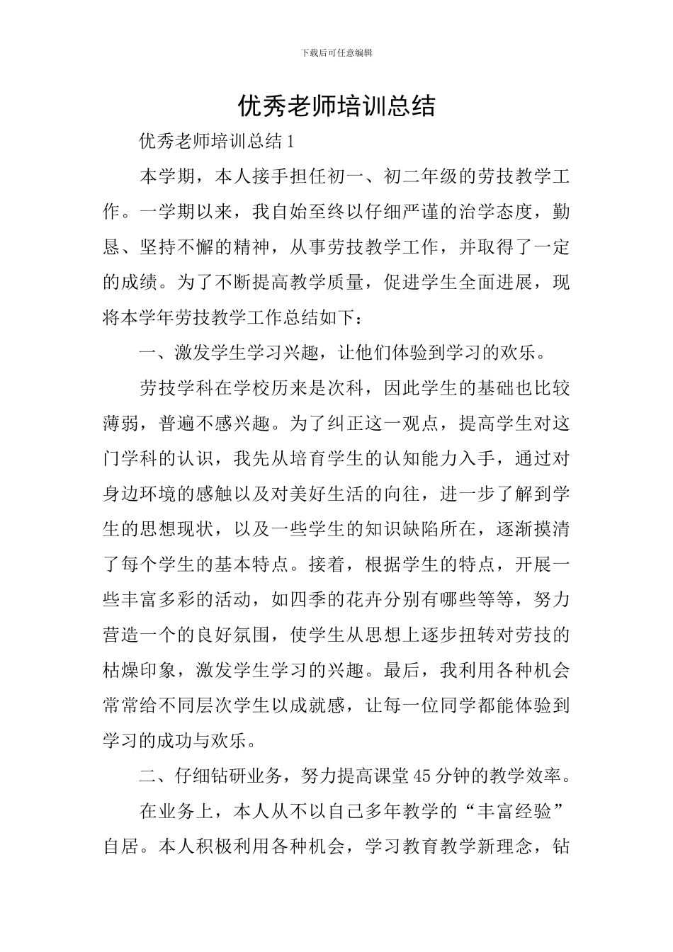 优秀教师培训总结_第1页