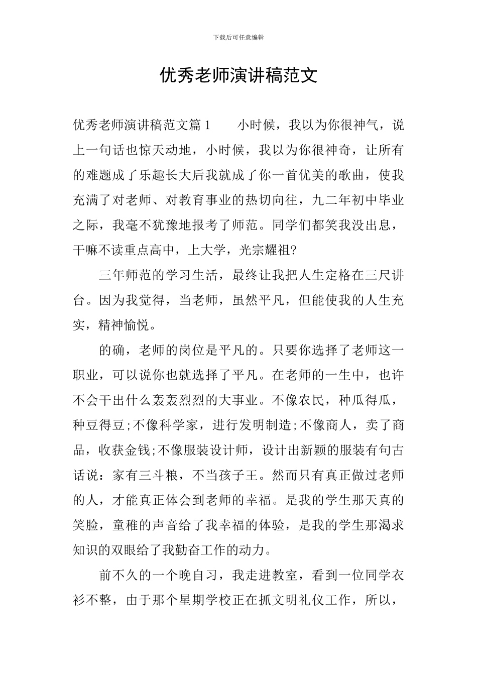 优秀教师演讲稿范文_第1页