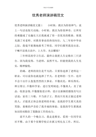 优秀教师演讲稿范文