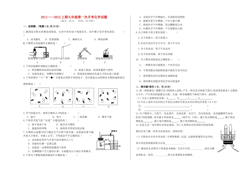 九年级化学上学期第一次月考化学试卷 人教新课标版试卷_第1页
