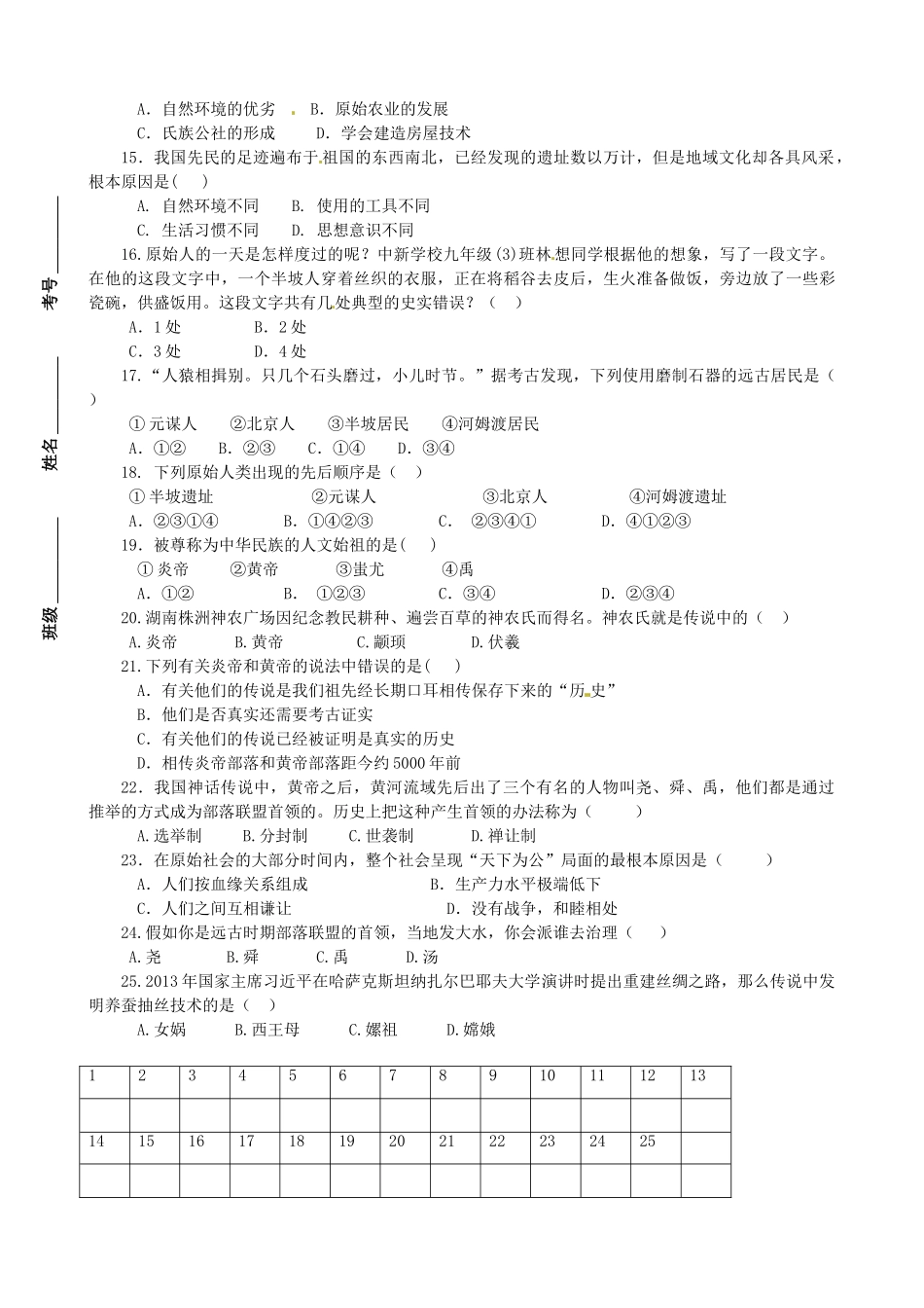 山东省邹平双语学校七年级历史上学期第一次月考试卷 新人教版试卷_第2页