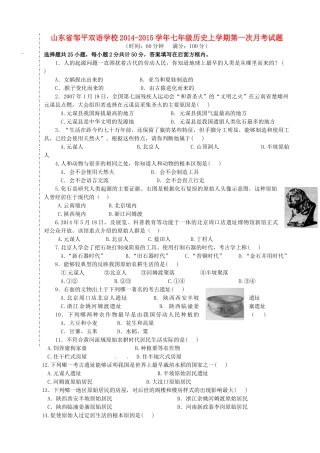 山东省邹平双语学校七年级历史上学期第一次月考试卷 新人教版试卷