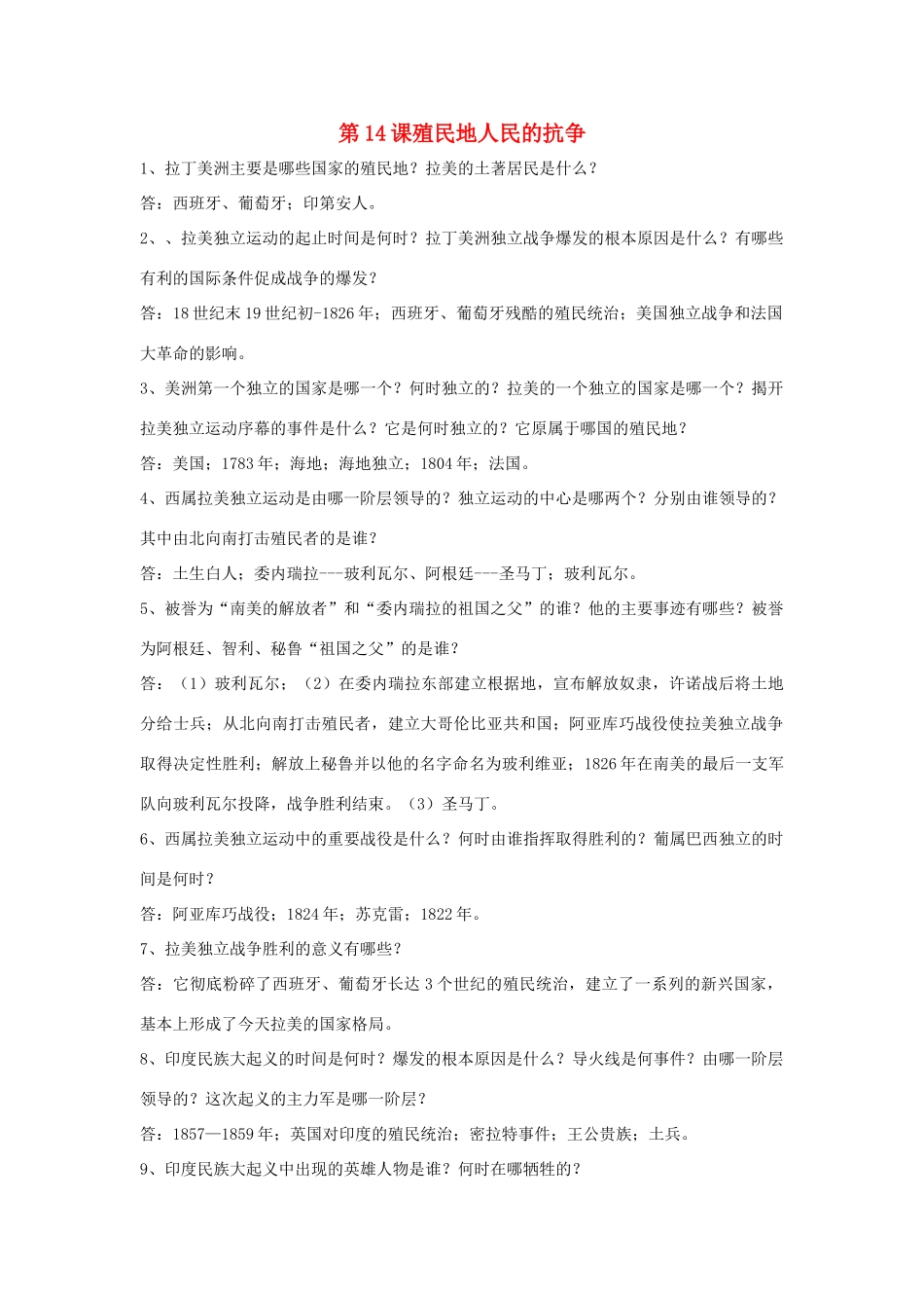 九年级历史上册 第14课(殖民地人民的抗争)复习要点 岳麓版试卷_第1页