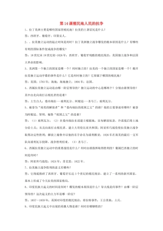 九年级历史上册 第14课(殖民地人民的抗争)复习要点 岳麓版试卷