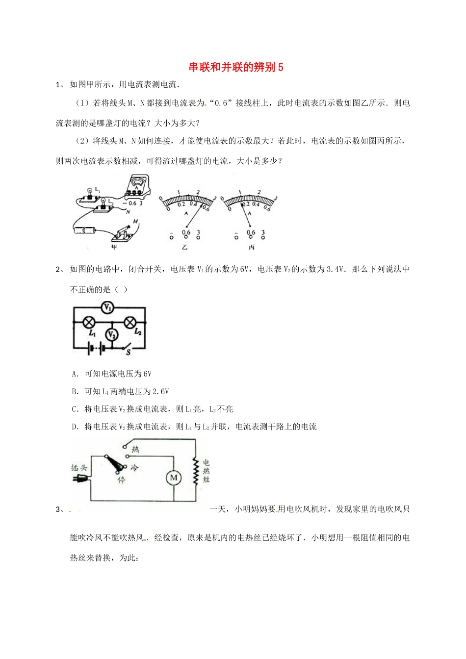 吉林省吉林市中考物理总复习 串联和并联的辨别4 新人教版试卷_第1页