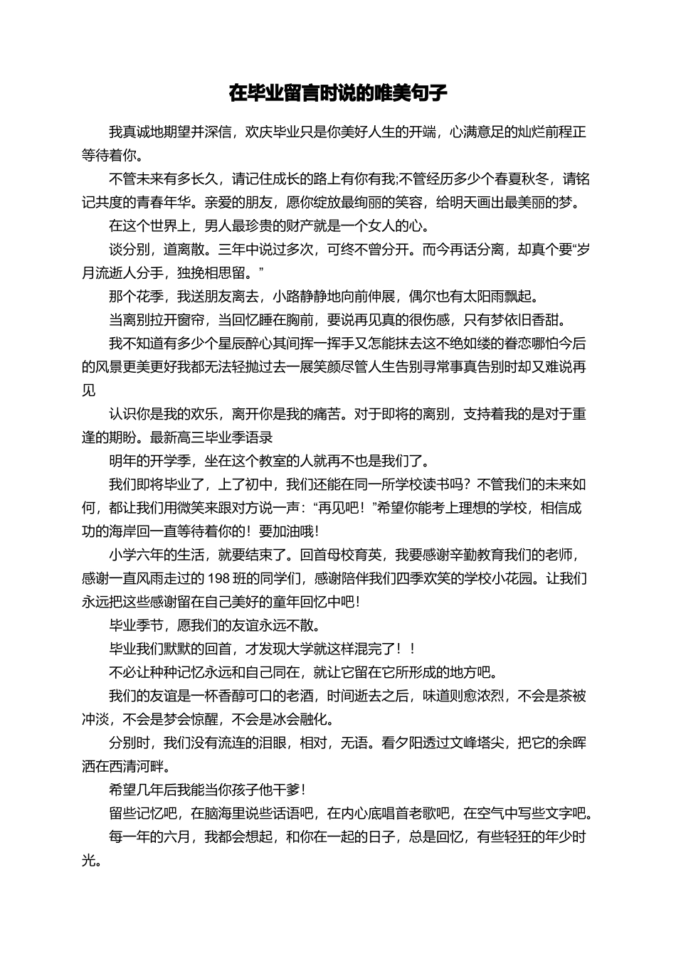 在毕业留言时说的唯美句子_第1页