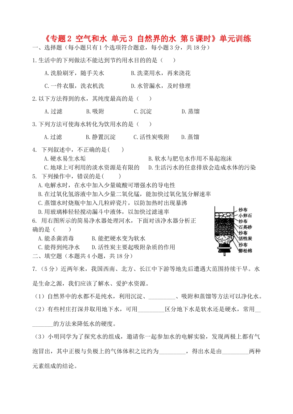 九年级化学上册(专题2 空气和水 单元3 自然界的水 第5课时)单元训练(新版)湘教版试卷_第1页