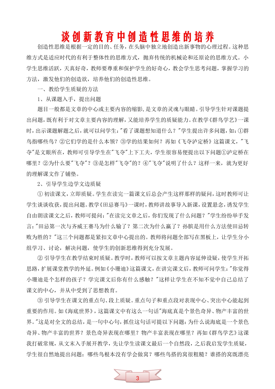 谈创新教育中创造性思维的培养_第1页