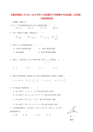 安徽省桐城二中八年级数学下学期期中考试试卷 人教新课标版试卷