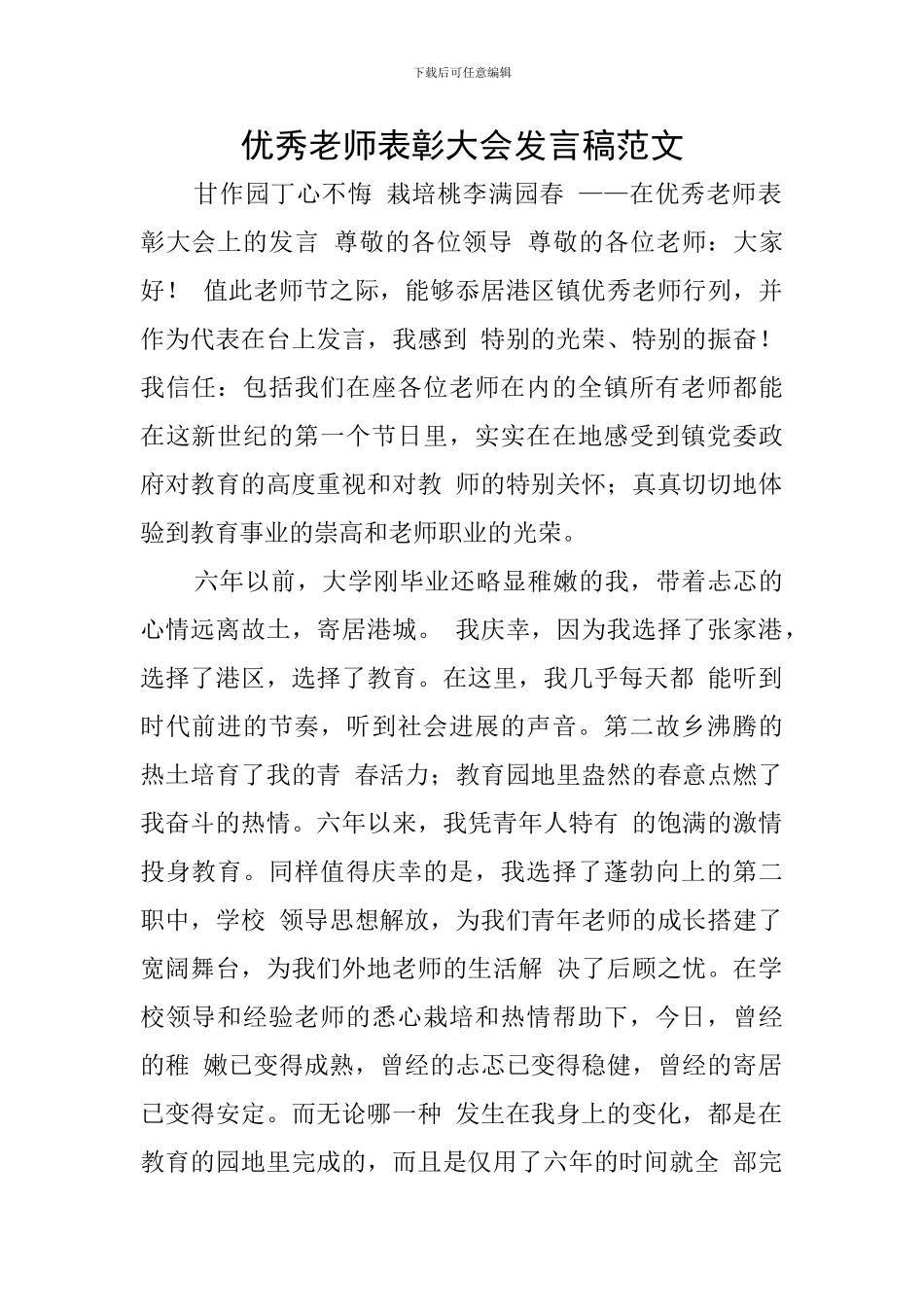 优秀教师表彰大会发言稿范文_第1页