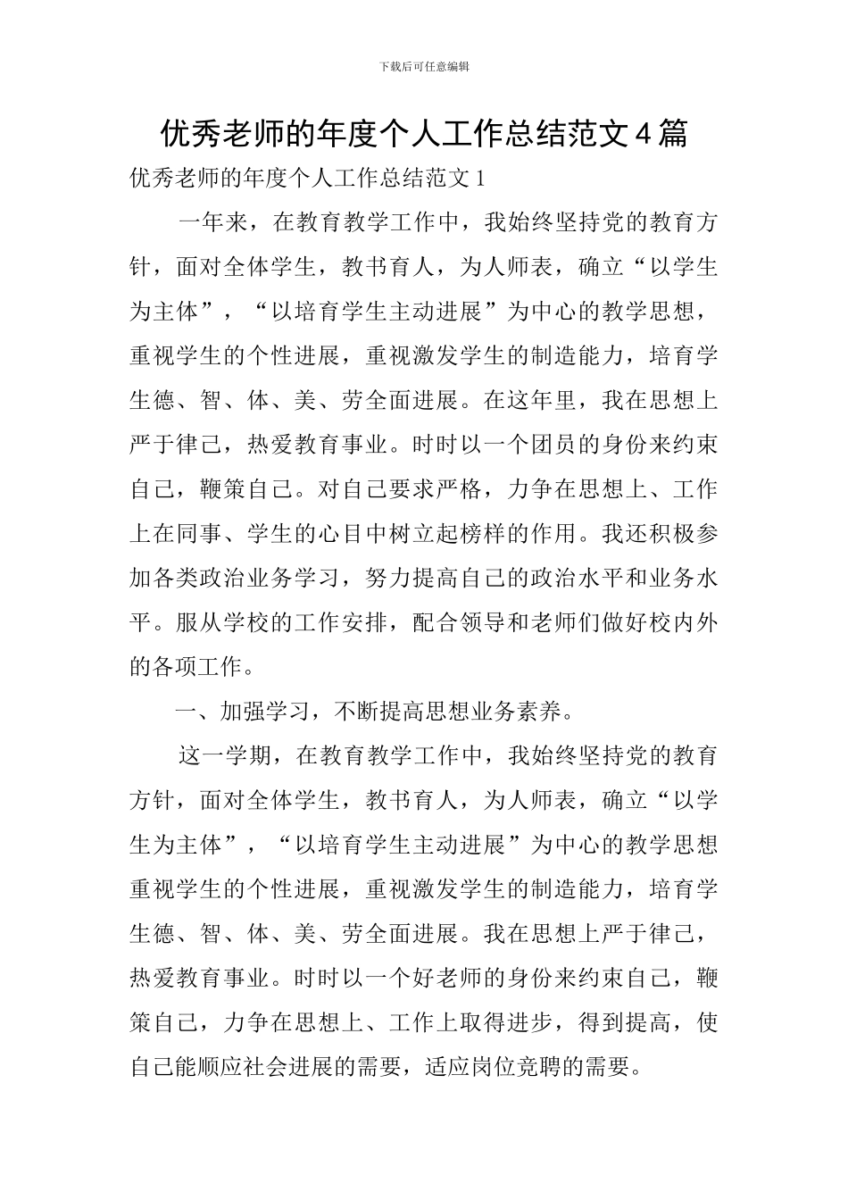 优秀教师的年度个人工作总结范文4篇_第1页