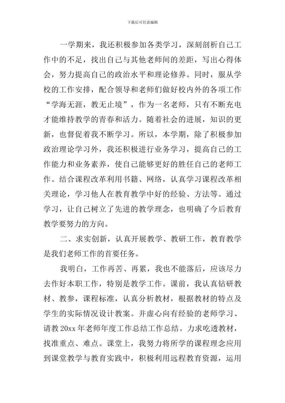 优秀教师的年度个人工作总结范文4篇_第2页