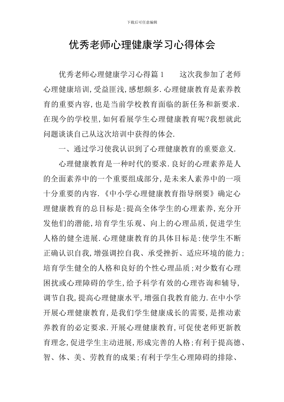 优秀教师心理健康学习心得体会_第1页