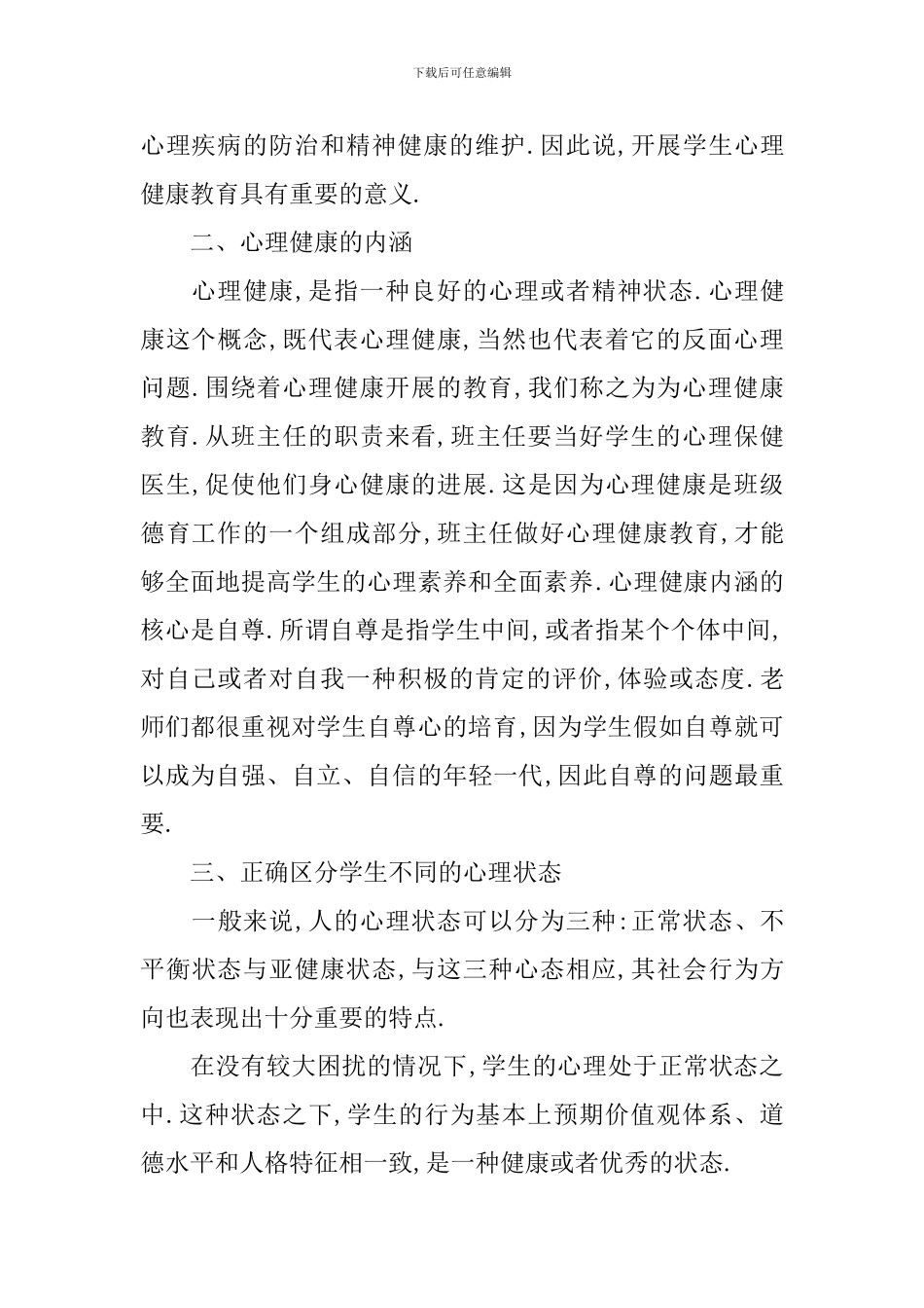 优秀教师心理健康学习心得体会_第2页