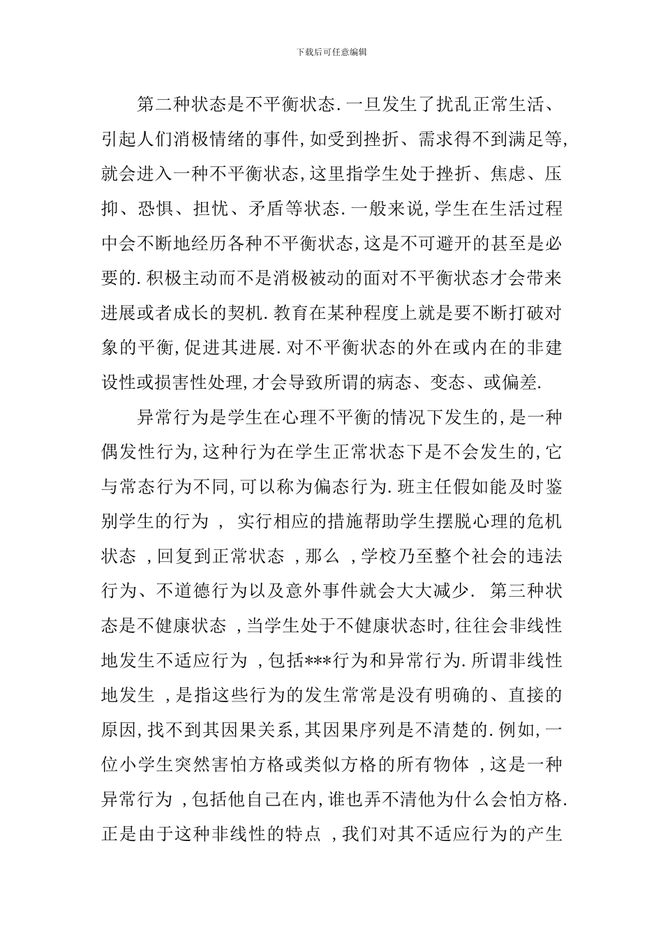 优秀教师心理健康学习心得体会_第3页