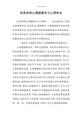 优秀教师心理健康学习心得体会