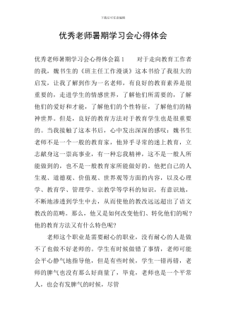 优秀教师暑期学习会心得体会