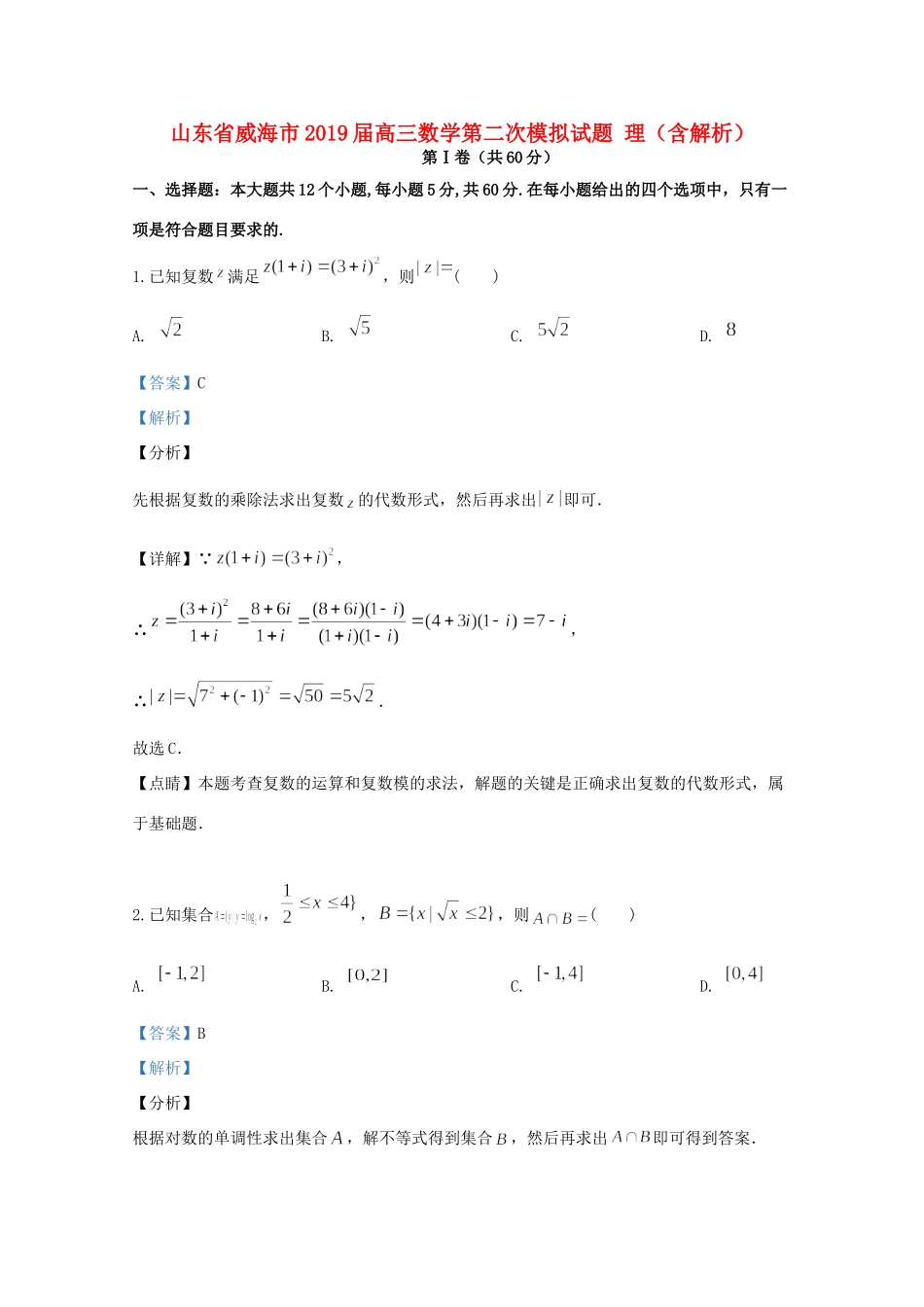 山东省威海市高三数学第二次模拟试卷 理试卷_第1页