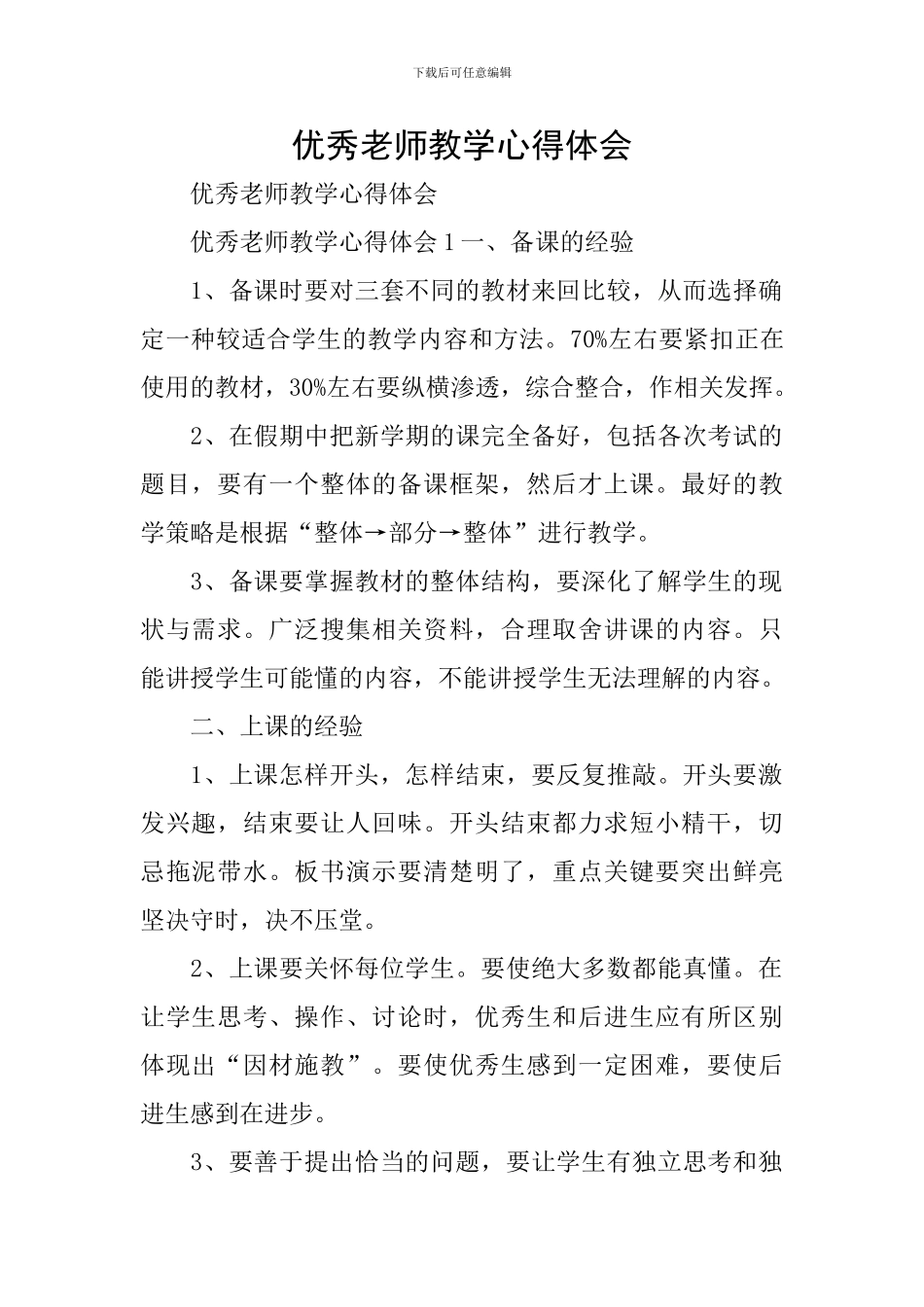 优秀教师教学心得体会_第1页