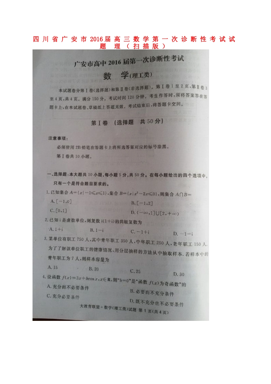 四川省广安市高三数学第一次诊断性考试试卷 理试卷_第1页