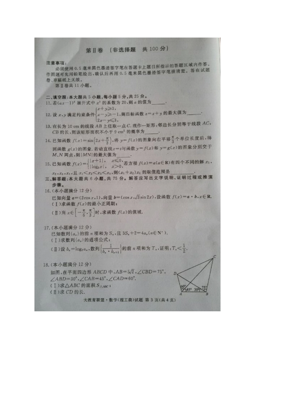 四川省广安市高三数学第一次诊断性考试试卷 理试卷_第3页