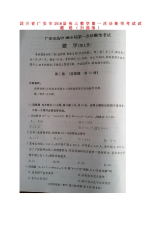四川省广安市高三数学第一次诊断性考试试卷 理试卷