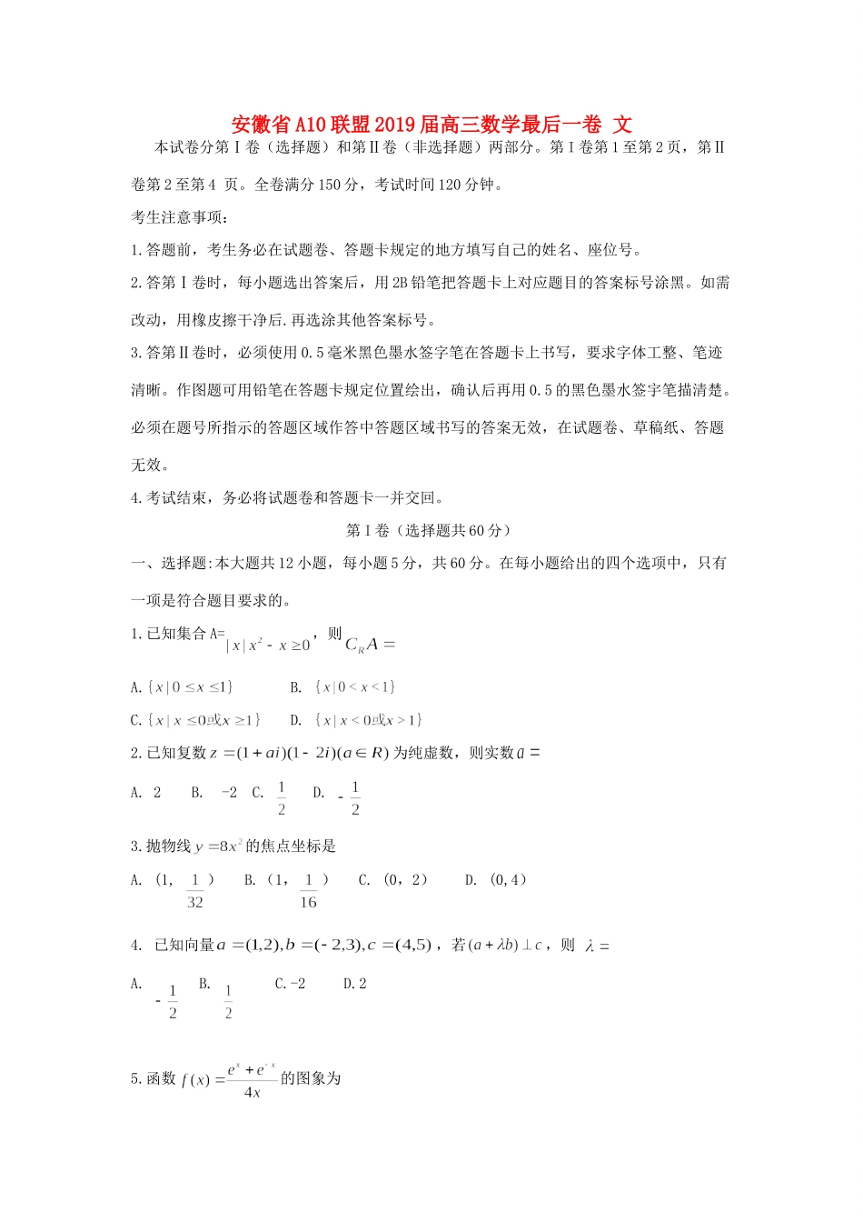 安徽省A10联盟高三数学最后一卷 文试卷_第1页