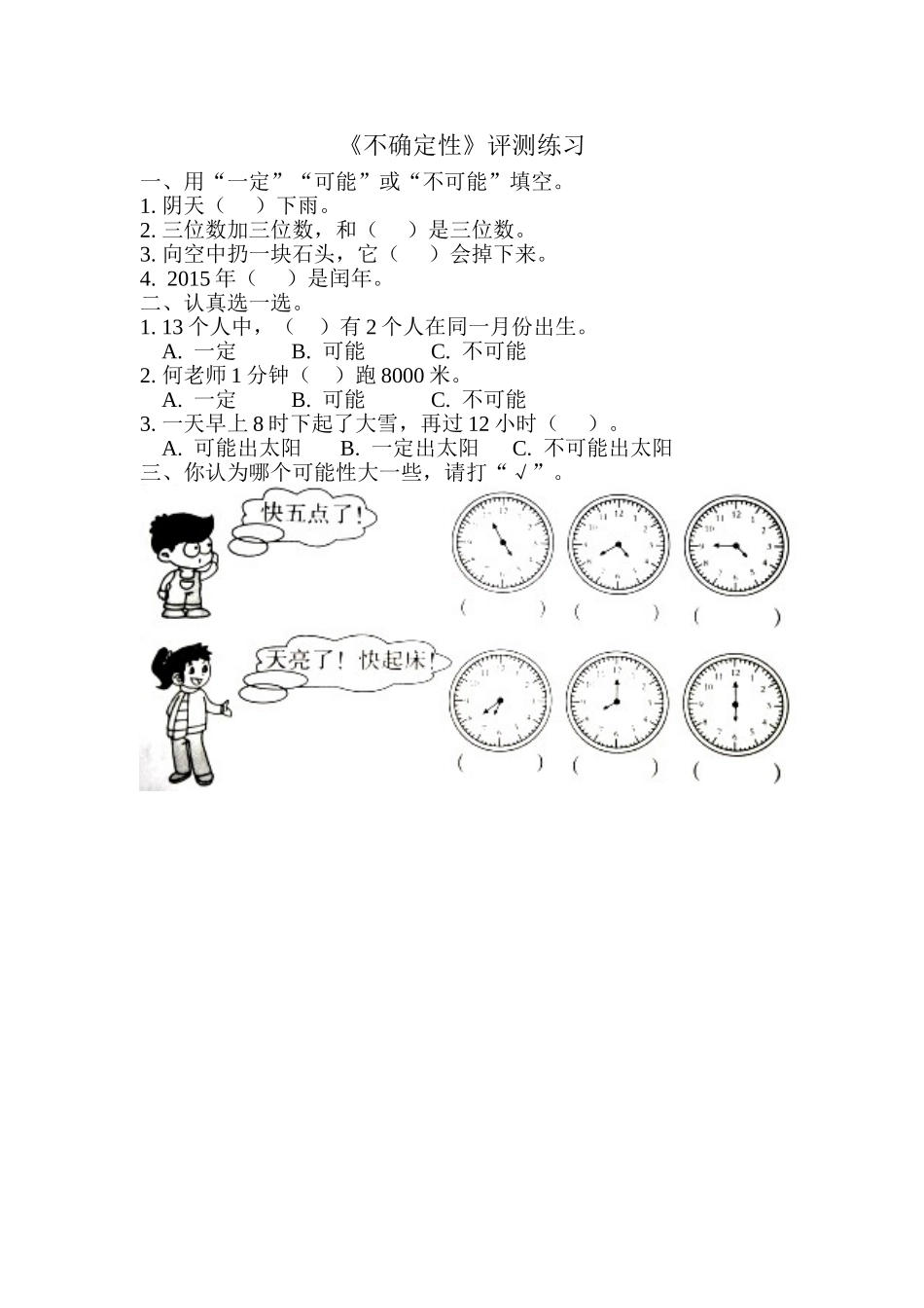小学数学北师大2011课标版四年级不确定性.1不确定性评测练习_第1页