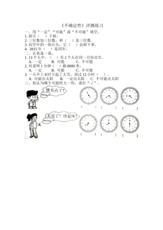 小学数学北师大2011课标版四年级不确定性.1不确定性评测练习