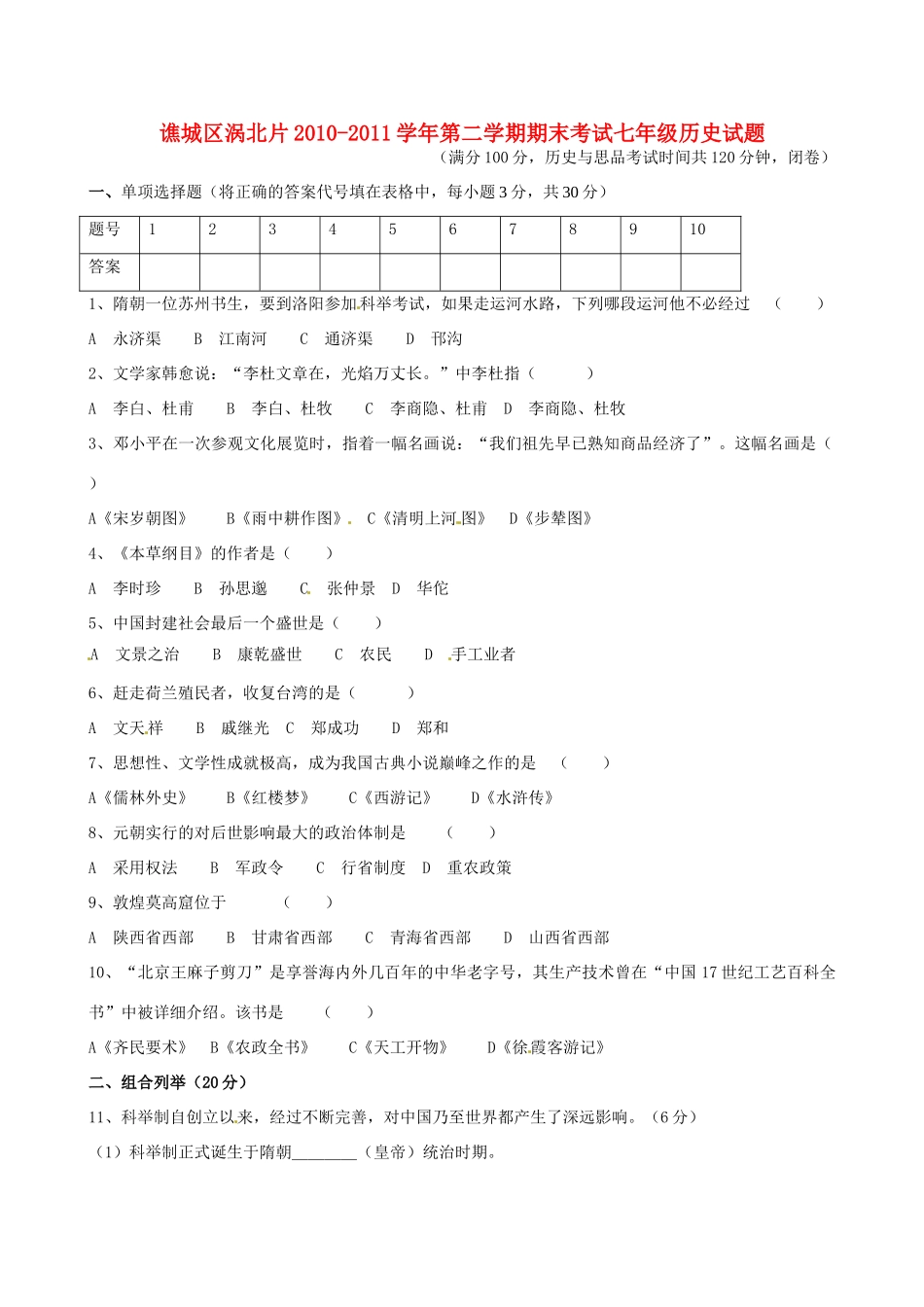 安徽省亳州市谯城区涡北片七年级历史下学期期末考试卷_第1页