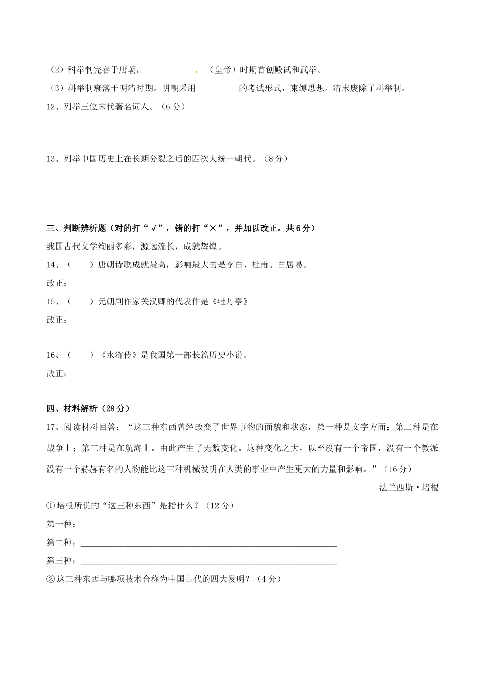 安徽省亳州市谯城区涡北片七年级历史下学期期末考试卷_第2页