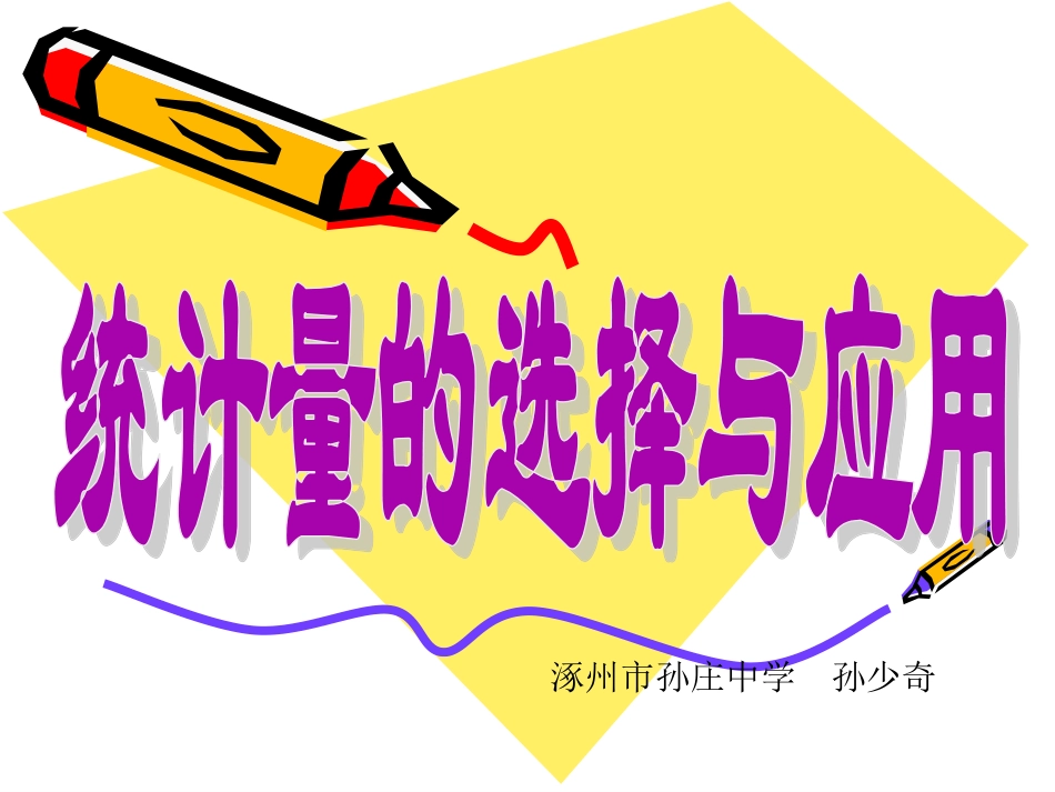 选择适当的统计量描述一组数据的集中趋势_第1页