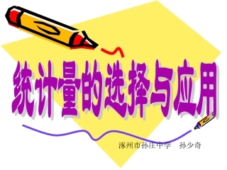 选择适当的统计量描述一组数据的集中趋势