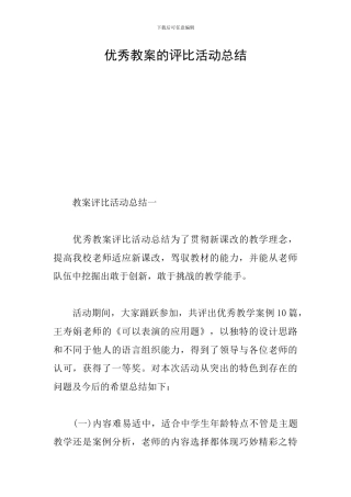 优秀教案的评比活动总结